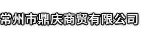 丹阳市市鼎庆商贸有限公司